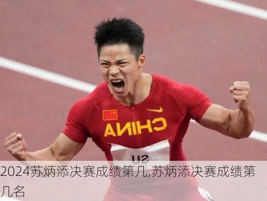 苏炳添决赛成绩第几,苏炳添决赛成绩第几名
