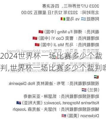 世界杯一场比赛多少个裁判,世界杯一场比赛多少个裁判啊