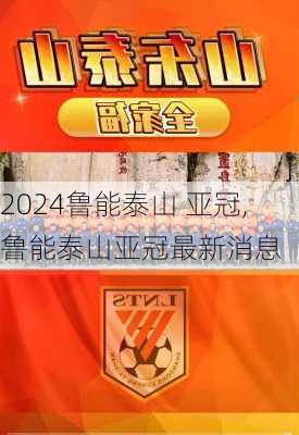 鲁能泰山 亚冠,鲁能泰山亚冠最新消息