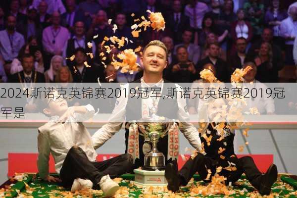 斯诺克英锦赛2019冠军,斯诺克英锦赛2019冠军是