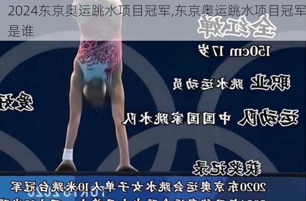 东京奥运跳水项目冠军,东京奥运跳水项目冠军是谁