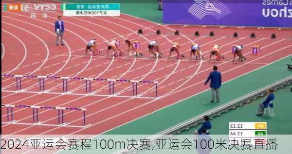 亚运会赛程100m决赛,亚运会100米决赛直播
