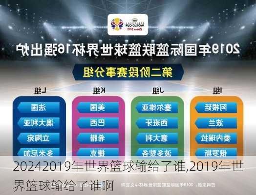 2019年世界篮球输给了谁,2019年世界篮球输给了谁啊