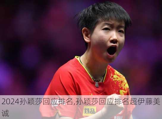 孙颖莎回应排名,孙颖莎回应排名超伊藤美诚