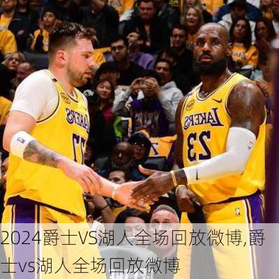 爵士VS湖人全场回放微博,爵士vs湖人全场回放微博