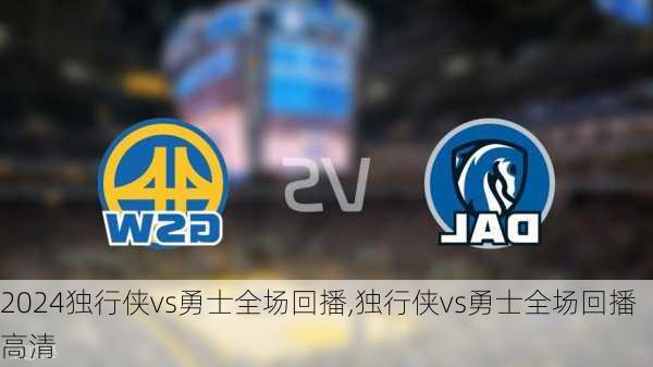 独行侠vs勇士全场回播,独行侠vs勇士全场回播高清