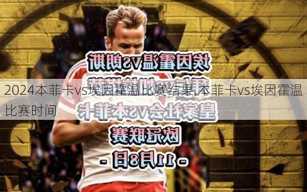 本菲卡vs埃因霍温比赛结果,本菲卡vs埃因霍温比赛时间