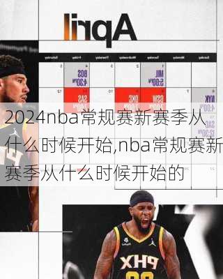 nba常规赛新赛季从什么时候开始,nba常规赛新赛季从什么时候开始的
