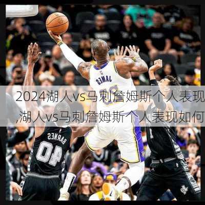 湖人vs马刺詹姆斯个人表现,湖人vs马刺詹姆斯个人表现如何