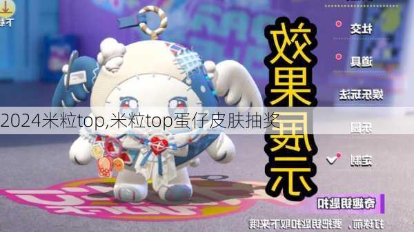 米粒top,米粒top蛋仔皮肤抽奖