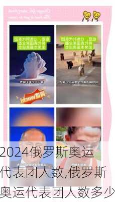 俄罗斯奥运代表团人数,俄罗斯奥运代表团人数多少