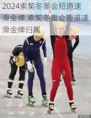 索契冬奥会短道速滑金牌,索契冬奥会短道速滑金牌归属