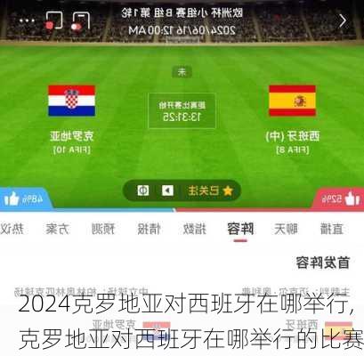 克罗地亚对西班牙在哪举行,克罗地亚对西班牙在哪举行的比赛