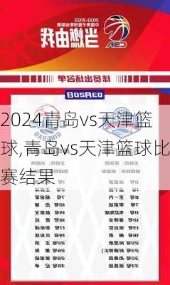 青岛vs天津篮球,青岛vs天津篮球比赛结果