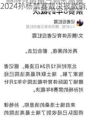 孙杨禁赛裁决被撤销,