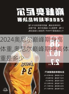 奥尼尔巅峰期身高体重,奥尼尔巅峰期身高体重是多少