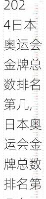 日本奥运会金牌总数排名第几,日本奥运会金牌总数排名第几名