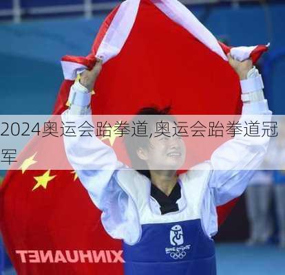 奥运会跆拳道,奥运会跆拳道冠军