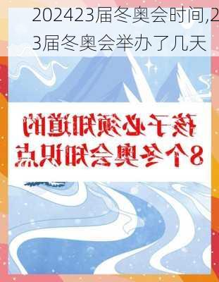 23届冬奥会时间,23届冬奥会举办了几天