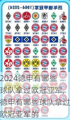德甲有哪些球队拿过欧冠亚军,德甲有哪些球队拿过欧冠亚军的