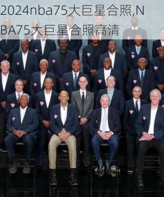 nba75大巨星合照,NBA75大巨星合照高清