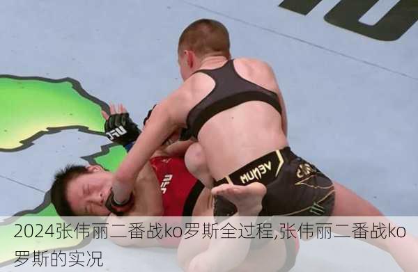 张伟丽二番战ko罗斯全过程,张伟丽二番战ko罗斯的实况