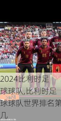 比利时足球球队,比利时足球球队世界排名第几