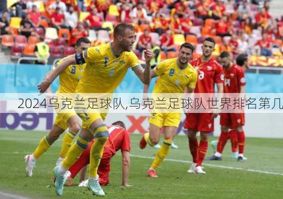 乌克兰足球队,乌克兰足球队世界排名第几