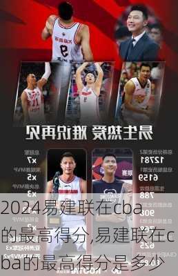 易建联在cba的最高得分,易建联在cba的最高得分是多少