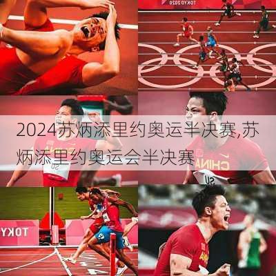 苏炳添里约奥运半决赛,苏炳添里约奥运会半决赛