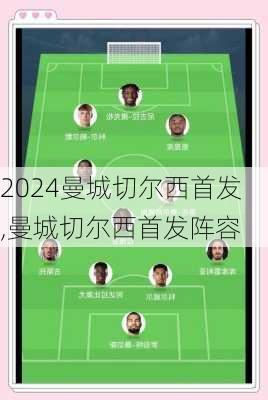 曼城切尔西首发,曼城切尔西首发阵容