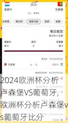 欧洲杯分析卢森堡VS葡萄牙,欧洲杯分析卢森堡vs葡萄牙比分