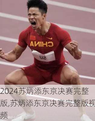 苏炳添东京决赛完整版,苏炳添东京决赛完整版视频