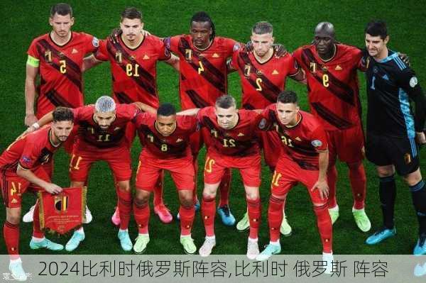 比利时俄罗斯阵容,比利时 俄罗斯 阵容