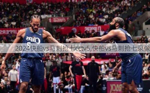 快船vs马刺抢七cctv5,快船vs马刺抢七录像