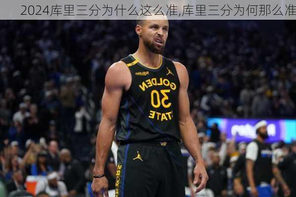 库里三分为什么这么准,库里三分为何那么准
