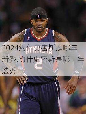 约什史密斯是哪年新秀,约什史密斯是哪一年选秀