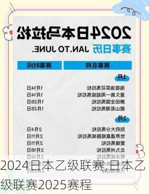 日本乙级联赛,日本乙级联赛2025赛程