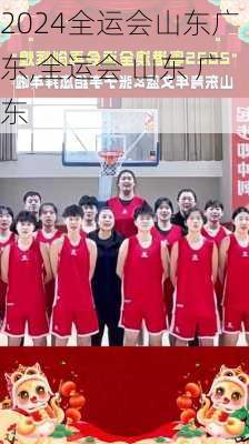全运会山东广东,全运会 山东 广东