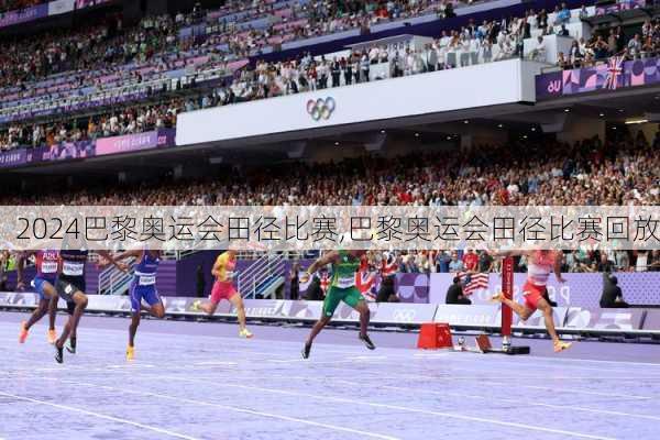 巴黎奥运会田径比赛,巴黎奥运会田径比赛回放