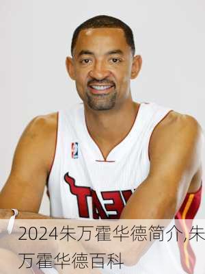 朱万霍华德简介,朱万霍华德百科