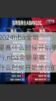 nba全明星赛什么时候开始举行,nba全明星赛什么时候开始举行的