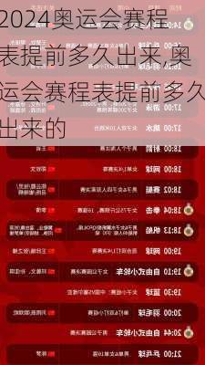 奥运会赛程表提前多久出来,奥运会赛程表提前多久出来的