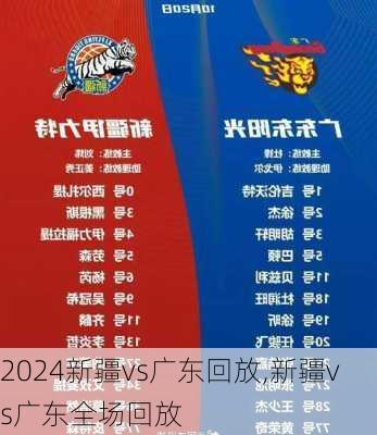 新疆vs广东回放,新疆vs广东全场回放