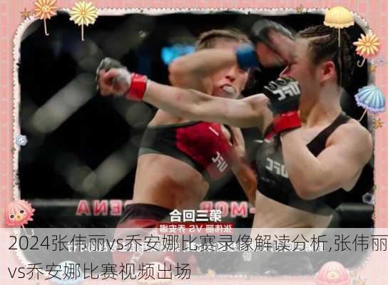 张伟丽vs乔安娜比赛录像解读分析,张伟丽vs乔安娜比赛视频出场