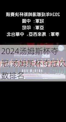 汤姆斯杯夺冠,汤姆斯杯夺冠次数排名
