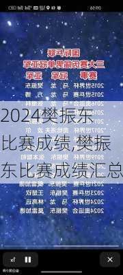樊振东比赛成绩,樊振东比赛成绩汇总