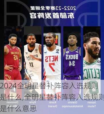 全明星替补阵容入选规则是什么,全明星替补阵容入选规则是什么意思