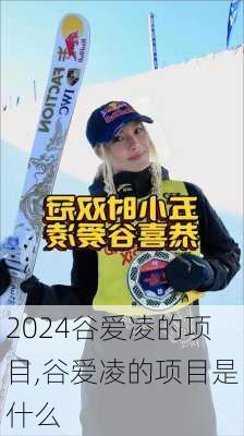 谷爱凌的项目,谷爱凌的项目是什么