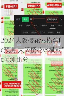 大阪樱花vs横滨fc预测,大阪樱花vs横滨fc预测比分